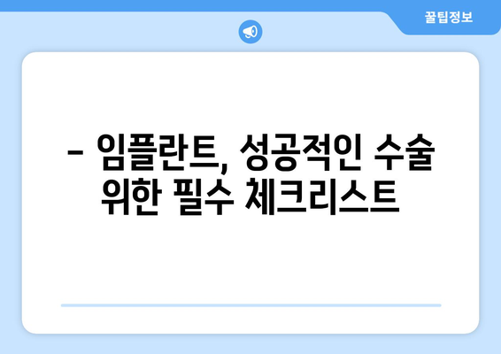 임플란트 오류, 미리 예방하세요! 목동 지역 추천 치과 & 성공적인 임플란트 가이드 | 임플란트, 목동치과, 오류 예방, 성공률