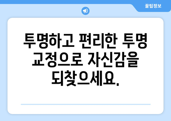 목동 교정 치료| 개선된 구강 건강과 미용을 위한 선택 | 목동 치과, 교정 전문, 심미 치료, 투명 교정, 세라믹 교정