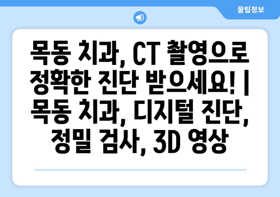 목동 치과, CT 촬영으로 정확한 진단 받으세요! | 목동 치과, 디지털 진단, 정밀 검사, 3D 영상