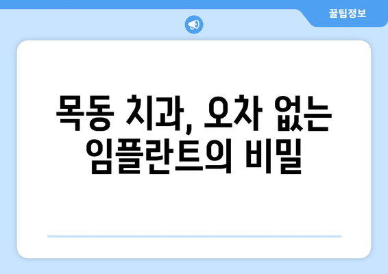 오차 없는 임플란트, 목동 치과의 노하우 공개 | 목동, 임플란트, 치과, 시술, 성공률, 안전