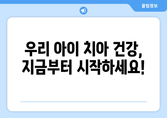 목동 소아치과 전문의가 알려주는, 우리 아이 치아 건강 지키는 핵심 노하우 | 소아치과, 어린이 치아 관리, 목동 치과