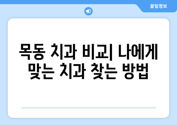 목동 근처 신뢰할 수 있는 치과 찾기| 추천 목록 & 비교 가이드 | 목동 치과, 치과 추천, 서울 치과