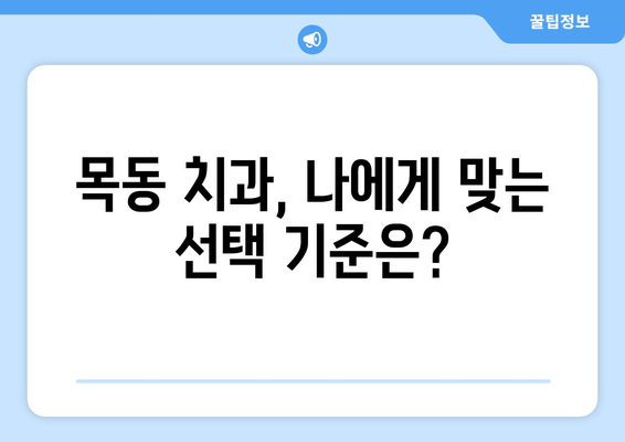 목동 치과 병원에서 충치 치료 받기 전 꼭 확인해야 할 5가지 | 충치 치료, 치과 선택, 비용, 진료 과정, 주의 사항