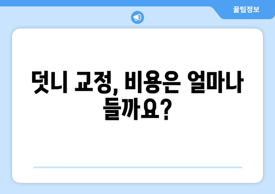 목동 치과에서 심한 덧니, 어떻게 치료해야 할까요? | 덧니 교정, 치료 방법, 비용, 추천