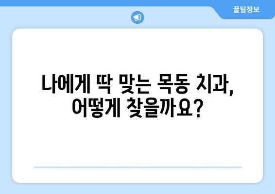 목동치과에서 통증 없이 밝은 미소 찾기| 나에게 맞는 치과 선택 가이드 | 목동, 치과, 추천, 비용, 후기