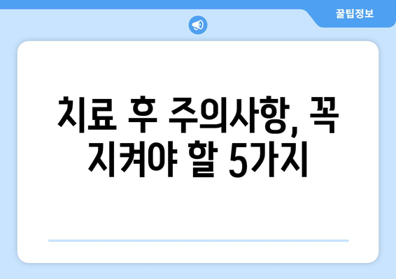 목동 치과 치료 후 빠른 회복을 위한 5가지 주의사항 | 붓기, 통증, 관리, 팁, 회복 가이드