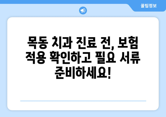 목동 치과 의료보험 적용 시, 꼭 챙겨야 할 서류는? | 치과 진료, 보험 혜택, 필요 서류, 목동 치과