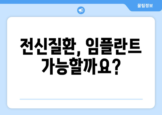 목동 인근 치과 임플란트| 전신질환 있어도 문제없을까요? | 임플란트, 전신질환, 목동 치과, 안전성