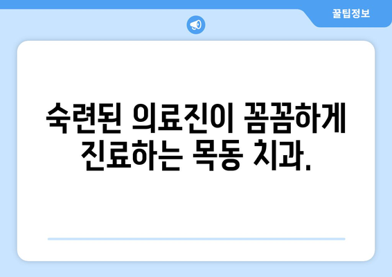 목동 치과 추천| 아프지 않고 편안하게 회복하세요 | 꼼꼼한 진료, 숙련된 의료진, 믿을 수 있는 치과