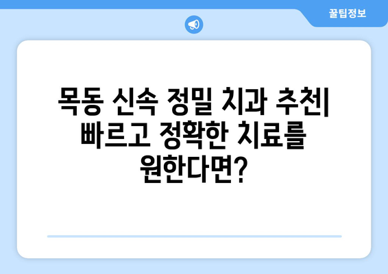 목동 신속 정밀 치과 추천| 빠르고 정확한 치료를 원한다면? | 목동 치과, 치과 추천, 신속한 치료, 정밀 검진