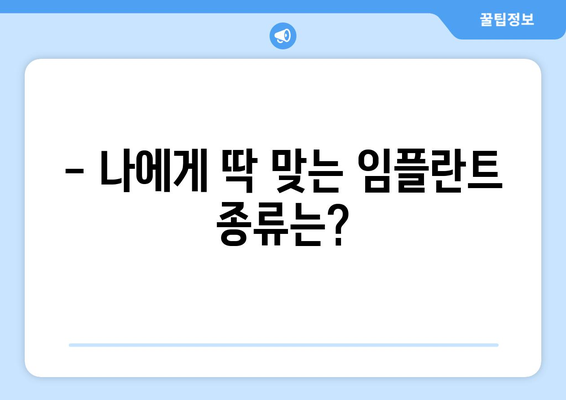 동탄목동 치과 임플란트 고민? 꼭 알아야 할 정보 5가지 | 임플란트 가격, 종류, 후기, 추천