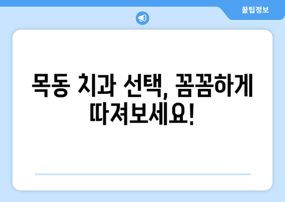 목동 치주질환 치료, 신뢰할 수 있는 치과 선택 가이드 | 치주 질환 예방, 치료, 목동 치과, 치주염, 잇몸 질환