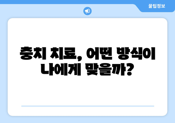 목동 충치 치료, 믿을 수 있는 치과 선택 가이드 | 충치 치료, 목동 치과, 추천, 정보