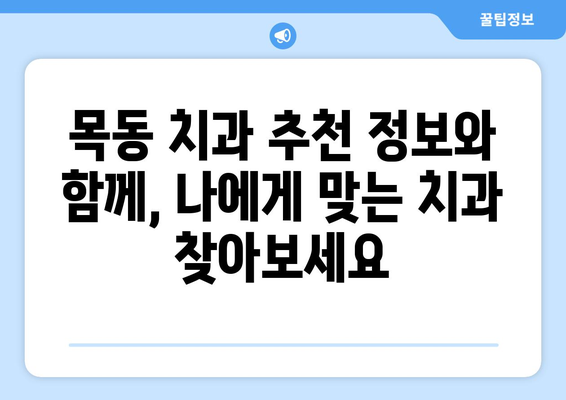 목동뿐 아니라 신뢰할 수 있는 치과 찾는 방법| 지역별 추천 & 정보 | 치과, 목동 치과, 신뢰할 수 있는 치과, 추천