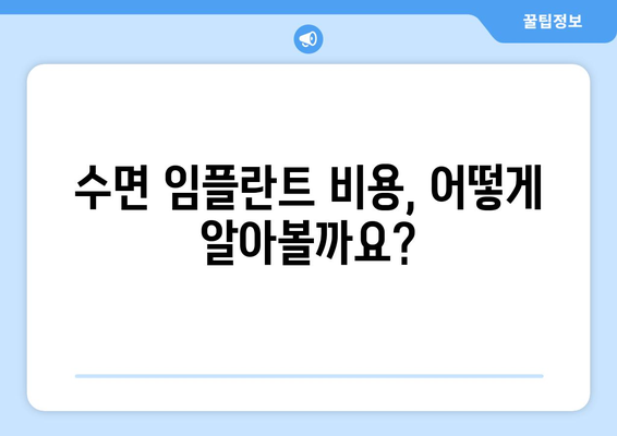 수면 임플란트 고려 전 꼭 알아야 할 주의 사항 | 수면 임플란트, 부작용, 성공률, 비용, 치과 선택