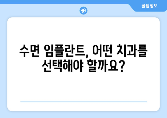 수면 임플란트 고려 전 꼭 알아야 할 주의 사항 | 수면 임플란트, 부작용, 성공률, 비용, 치과 선택