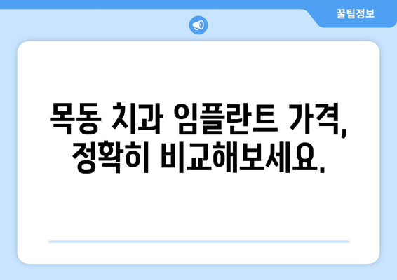 목동 치과 임플란트 비용, 합리적인 선택을 위한 가이드 | 임플란트 가격 비교, 목동 치과 추천, 임플란트 상담