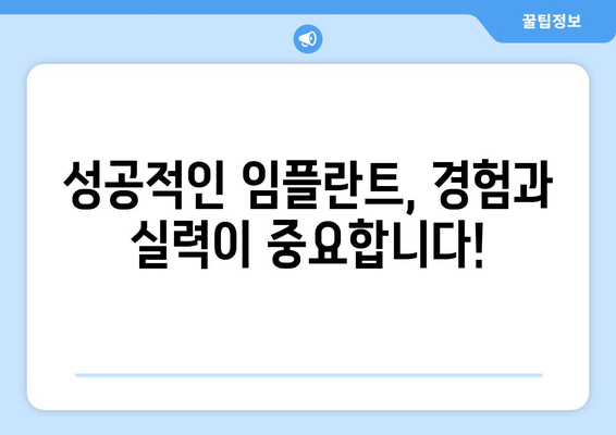 목동 임플란트 잘하는 치과 추천| 오차 없는 수술, 성공적인 결과를 위한 선택 | 임플란트 전문, 치과 추천, 목동, 오차 없는 수술, 성공적인 임플란트