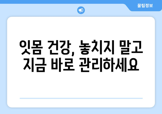 목동 치주치료, 건강한 잇몸과 생기 넘치는 미소를 되찾는 효율적인 방법 | 치주 질환, 잇몸 건강, 목동 치과