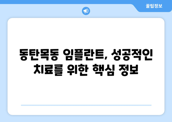 동탄목동 임플란트, 믿을 수 있는 치과 선택 가이드 | 임플란트 잘하는 치과, 추천, 비용, 후기