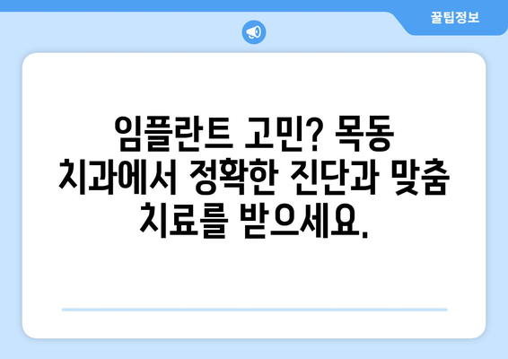 목동 치과| 임플란트로 되찾는 건강하고 아름다운 미소 | 임플란트, 구강 건강, 치과 추천, 목동