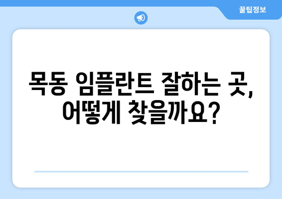 목동치과| 치아 흔들림, 임플란트 수술이 궁금하다면? | 임플란트 상담, 치아 흔들림 원인, 목동 치과 추천