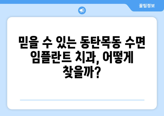 동탄목동 수면 임플란트 고려 시 꼭 알아야 할 핵심 유의점 5가지 | 임플란트, 치과, 수면마취, 비용