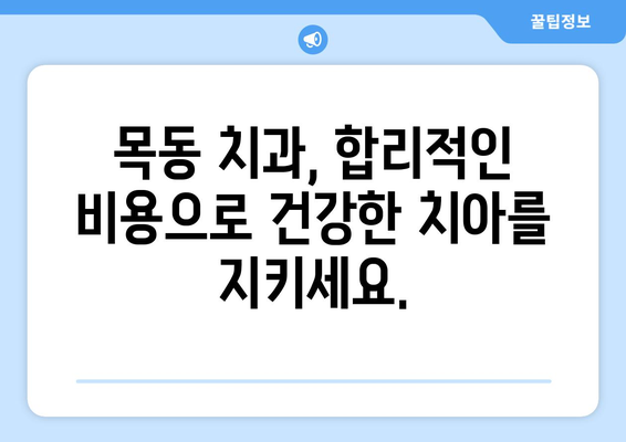 목동 치과 치료비 고려, 나에게 맞는 스마트한 치아 관리 팁 | 치아 건강, 비용 절감, 목동 치과 추천