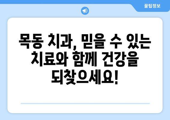 목동 치주질환 치료, 신뢰할 수 있는 치과 선택 가이드 | 치주 질환 예방, 치료, 목동 치과, 치주염, 잇몸 질환