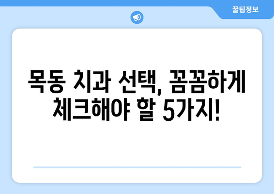 대전 목동 치과 선택 가이드| 체크리스트부터 상담까지 | 치과 추천, 진료 전 확인 사항, 예약 팁