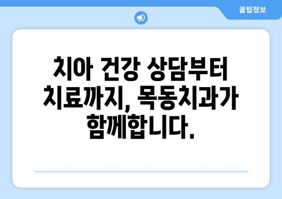 목동치과| 삶의 중요한 치아를 책임지는 당신의 파트너 | 목동, 치과, 치아 건강, 신뢰, 전문성