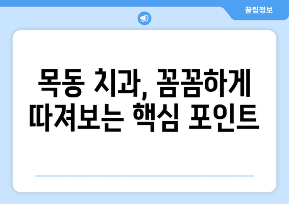 목동 치과 선택 가이드| 신뢰와 만족도를 높이는 5가지 기준 | 목동 치과 추천, 치과 선택, 치과 진료