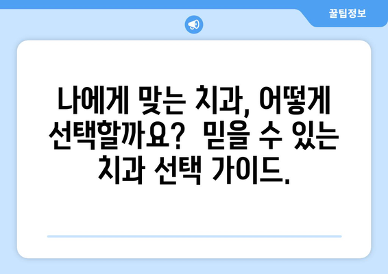 안전하고 정교한 치과 치료로 치아 문제 해결 | 치아 건강, 치과 선택 가이드,  믿을 수 있는 치료