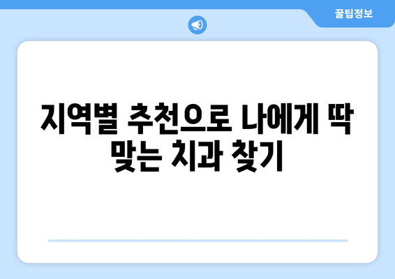 목동뿐 아니라 신뢰할 수 있는 치과 찾는 방법| 지역별 추천 & 정보 | 치과, 목동 치과, 신뢰할 수 있는 치과, 추천