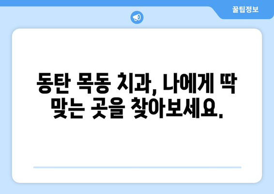 동탄목동 치과 검증 사례| 지역 주민 추천 & 실제 이용 후기 | 동탄, 목동, 치과, 추천, 후기, 검증