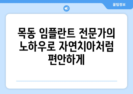 목동 임플란트 전문가, 자연치아를 대신하는 완벽한 선택 | 임플란트 상담, 시술, 사후 관리, 가격