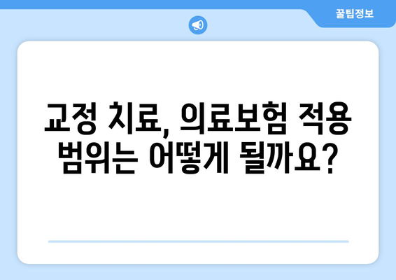 목동 치과 교정 치료, 의료보험으로 비용 절약하는 방법 | 교정 비용, 의료보험 적용, 목동 치과 추천