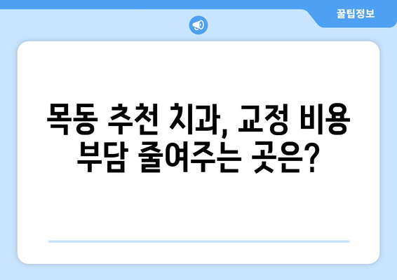 목동 치과 교정 치료, 의료보험으로 비용 절약하는 방법 | 교정 비용, 의료보험 적용, 목동 치과 추천