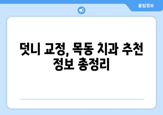 덧니 심하다면 목동 치과에서 해결하세요| 덧니 치료 방법과 목동 치과 추천 | 덧니, 치아교정, 목동, 치과, 추천