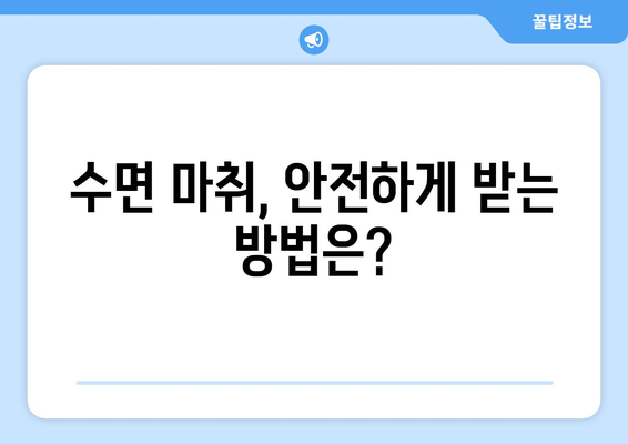 동탄목동치과 치과보철| 수면 임플란트 고려 시 꼭 알아야 할 주의사항 | 임플란트, 수면 마취, 치과, 보철, 안전