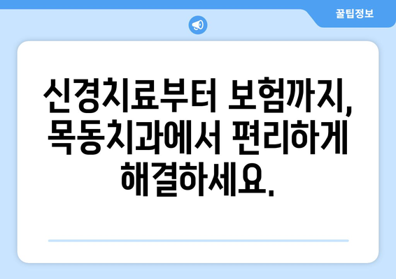 목동치과, 정교하고 빠른 회복으로 당신의 미소를 되찾아 드립니다 | 임플란트, 치아교정, 틀니, 신경치료, 보험, 진료 예약