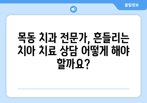 흔들리는 치아, 임플란트 수술이 답일까요? 목동 치과 전문가의 진솔한 의견 | 임플란트, 치아 상실, 치과 상담, 목동