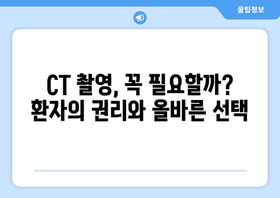 목동 치과에서 CT 촬영이 과도한 치료를 막는 데 미치는 영향| 환자의 권리와 올바른 치료 결정 | CT 촬영, 과잉 진료, 치과 진료, 목동 치과, 환자 권리