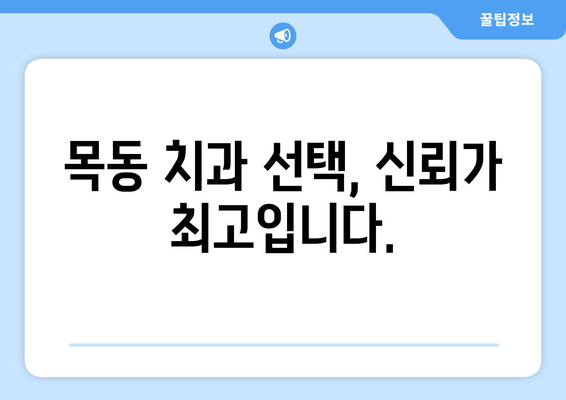 목동 치과 선택 가이드| 삶의 중요한 부분인 치아를 믿고 맡길 수 있는 곳 | 목동, 치과 추천, 치아 건강, 신뢰