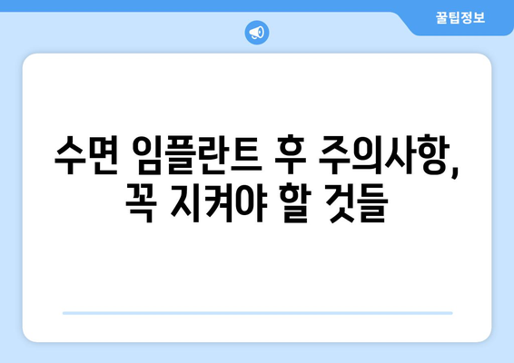 동탄목동 수면 임플란트 고려 시 꼭 알아야 할 핵심 유의점 5가지 | 임플란트, 치과, 수면마취, 비용