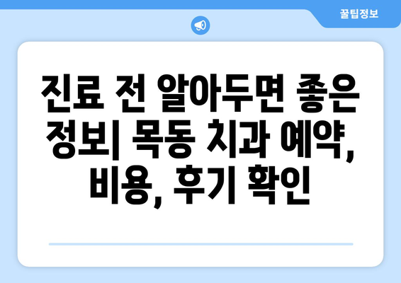 대전 목동 치과 찾기| 검사부터 상담까지 완벽 가이드 | 치과 추천, 예약, 비용, 후기