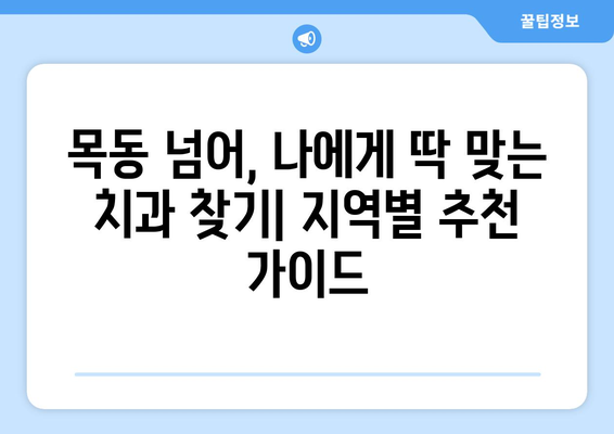 목동 외에도 믿을 수 있는 치과 찾기| 지역별 추천 & 후기 | 치과, 추천, 서울, 인천, 경기,  믿을만한 치과