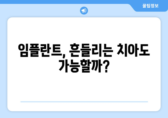 흔들리는 치아에도 임플란트 가능할까요? 목동 치과에서 상담 받아보세요 | 임플란트, 흔들리는 치아, 목동 치과, 상담