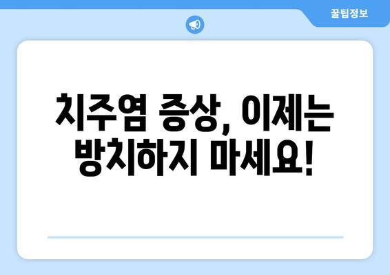 목동 치주질환 치료, 신뢰할 수 있는 치과 선택 가이드 | 치주 질환 예방, 치료, 목동 치과, 치주염, 잇몸 질환