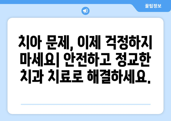 안전하고 정교한 치과 치료로 치아 문제 해결 | 치아 건강, 치과 선택 가이드,  믿을 수 있는 치료